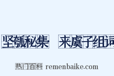 坚瓠秘集·来虞子组词是什么意思的图片